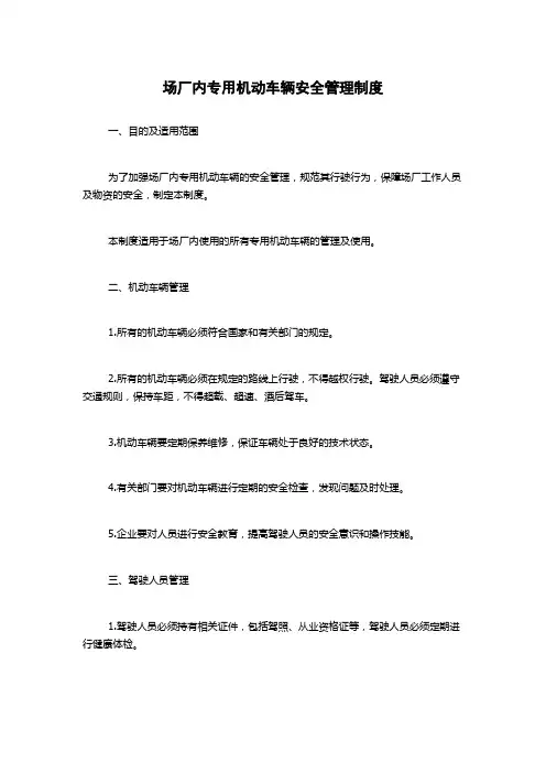 场厂内专用机动车辆安全管理制度