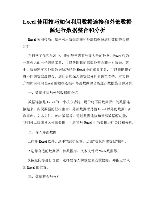 Excel使用技巧如何利用数据连接和外部数据源进行数据整合和分析