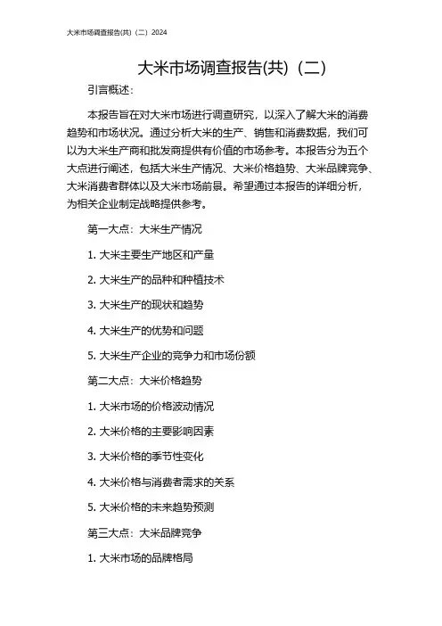 大米市场调查报告(共)(二)2024