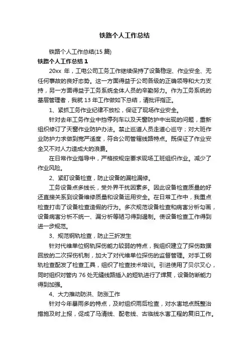 铁路个人工作总结（15篇）