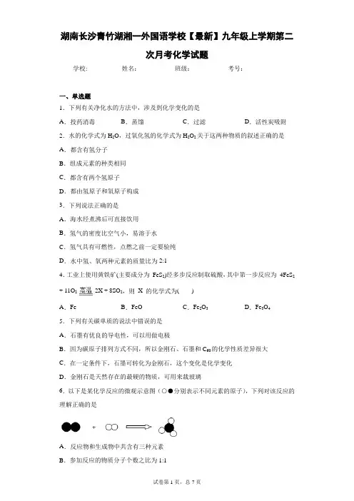 湖南长沙青竹湖湘一外国语学校2020-2021学年九年级上学期第二次月考化学试题