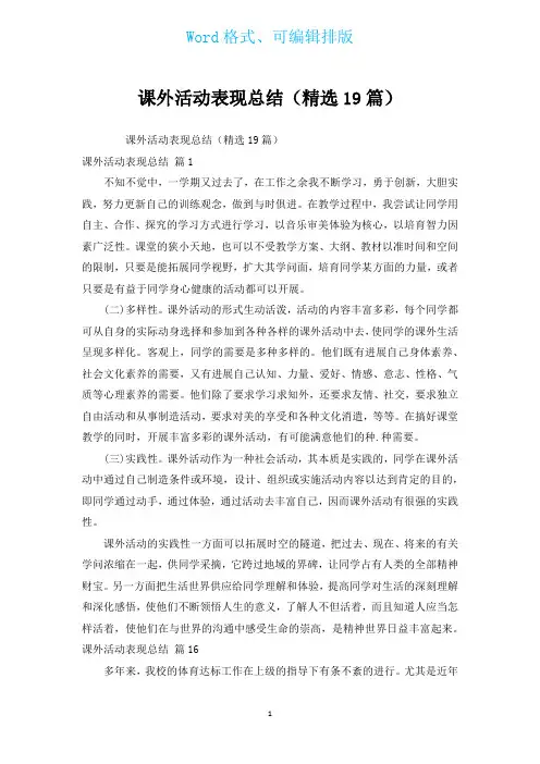 课外活动表现总结(汇编19篇)