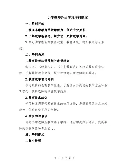 小学教师外出学习培训制度