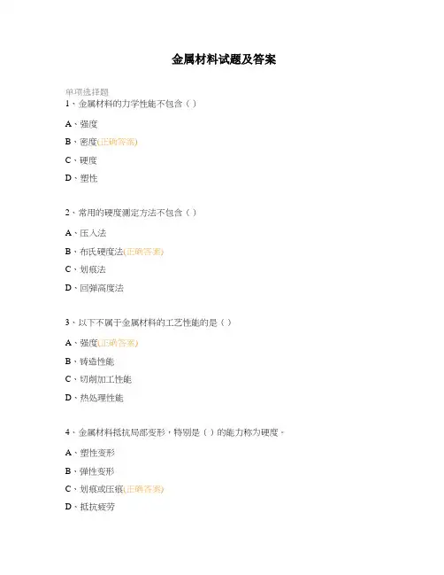 金属材料试题及答案