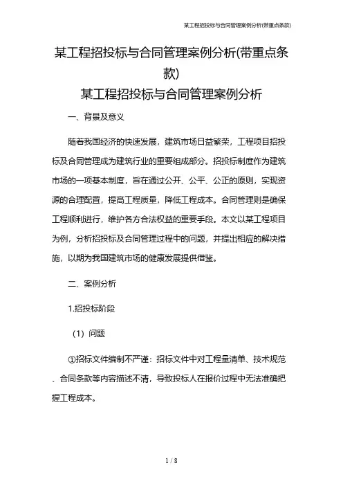 某工程招投标与合同管理案例分析(带重点条款)