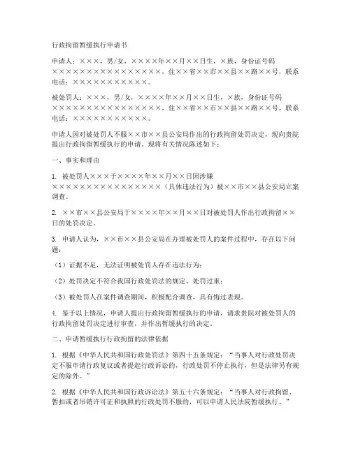 行政拘留暂缓执行申请书范本