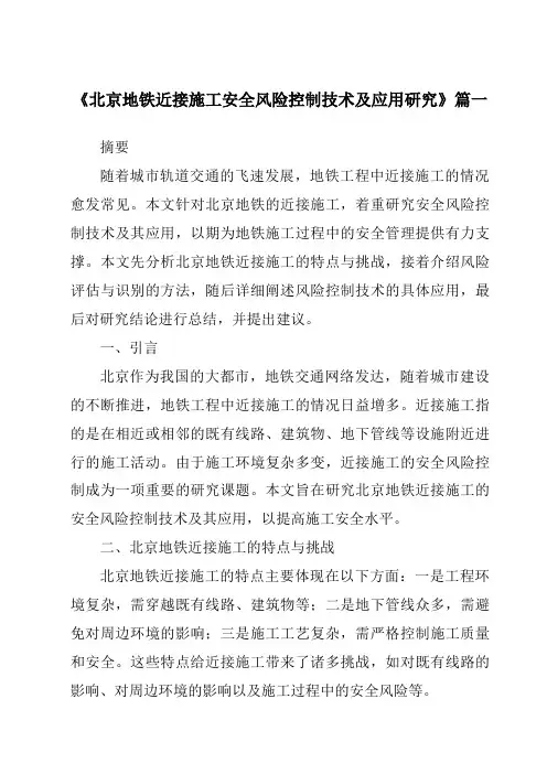 《2024年北京地铁近接施工安全风险控制技术及应用研究》范文