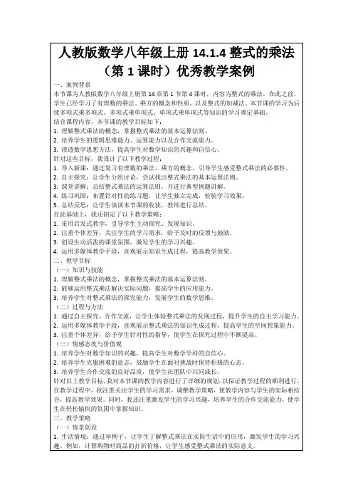 人教版数学八年级上册14.1.4整式的乘法(第1课时)优秀教学案例