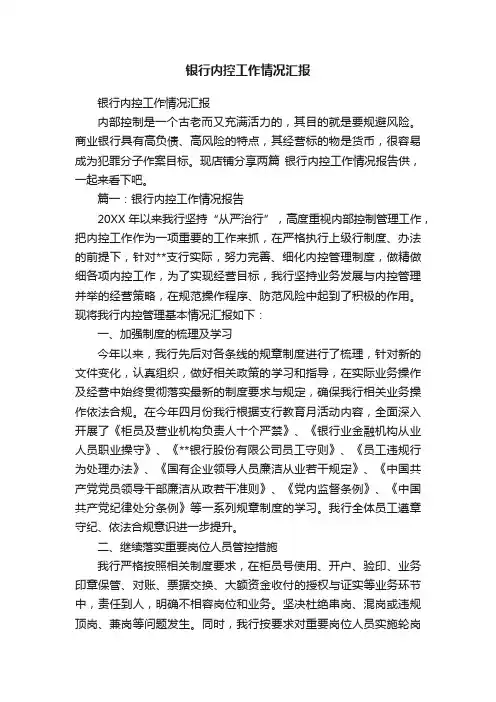 银行内控工作情况汇报