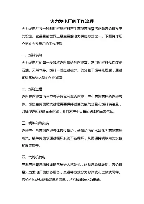 火力发电厂的工作流程