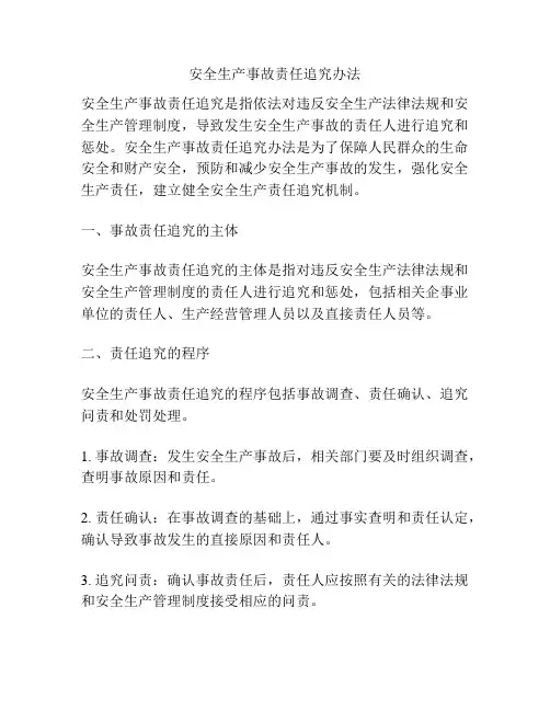 安全生产事故责任追究办法