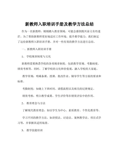 新教师入职培训手册及教学方法总结