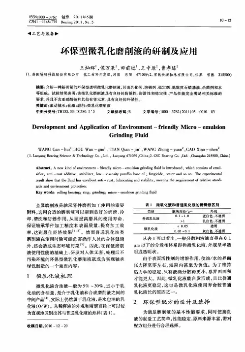 环保型微乳化磨削液的研制及应用