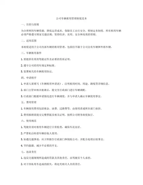 公司车辆租用管理制度范本