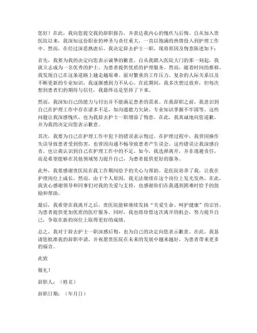 护士辞职报告后悔
