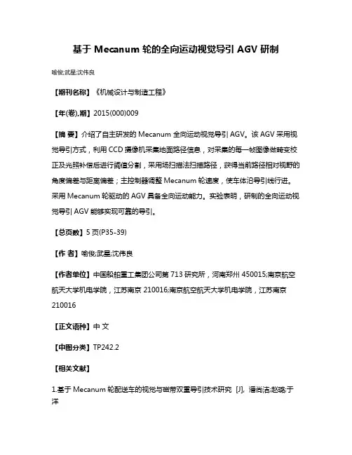 基于 Mecanum 轮的全向运动视觉导引 AGV 研制