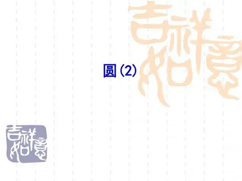 2019苏科版九年级上册第2章对称图形——圆2.1圆第2课时课件(共18张PPT)教育精品.ppt