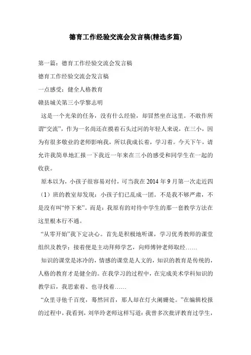 德育工作经验交流会发言稿(精选多篇)