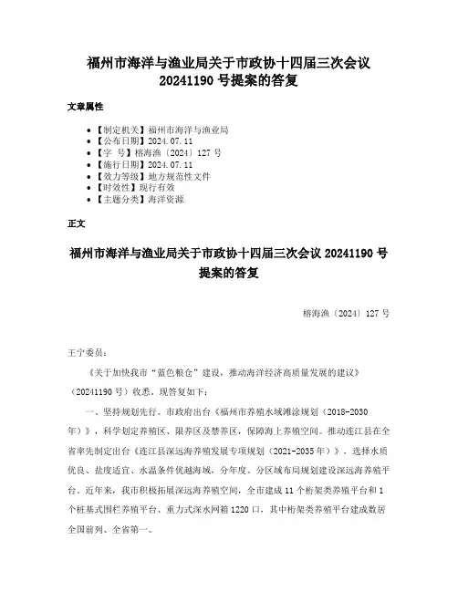 福州市海洋与渔业局关于市政协十四届三次会议20241190号提案的答复