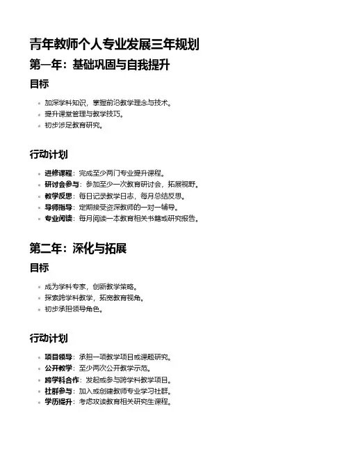 青年教师个人专业发展三年规划