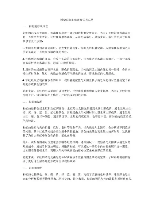 科学彩虹的秘密知识点总结