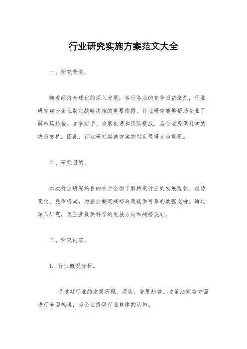 行业研究实施方案范文大全
