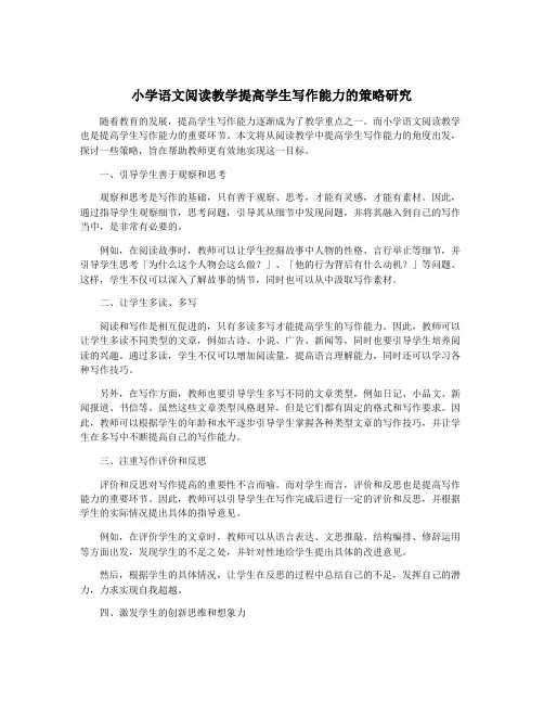 小学语文阅读教学提高学生写作能力的策略研究