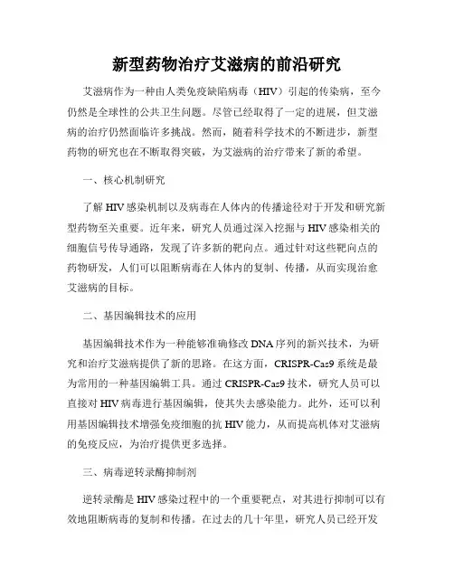 新型药物治疗艾滋病的前沿研究