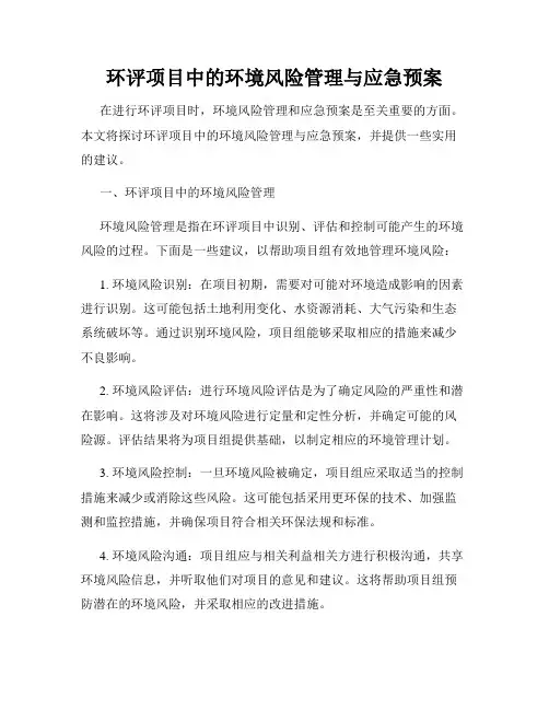 环评项目中的环境风险管理与应急预案