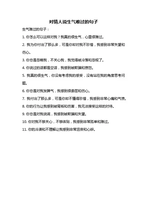 对情人说生气难过的句子