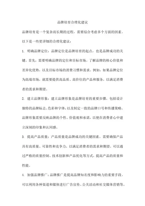 品牌培育合理化建议