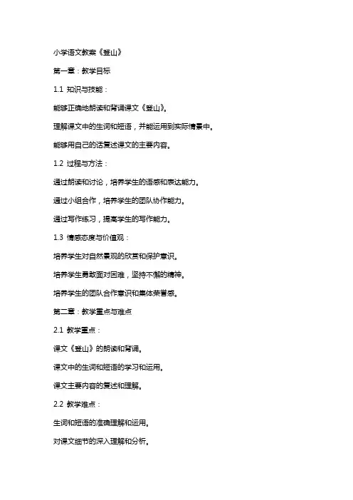 小学语文教案《登山》