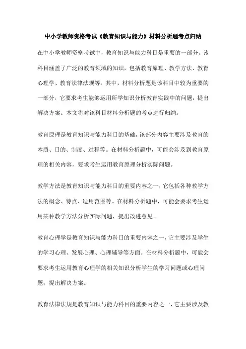 中小学教师资格考试《教育知识与能力》材料分析题考点归纳