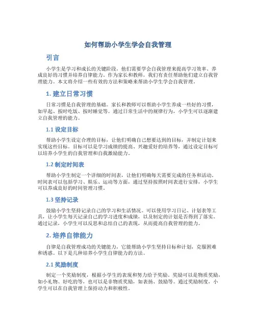 如何帮助小学生学会自我管理