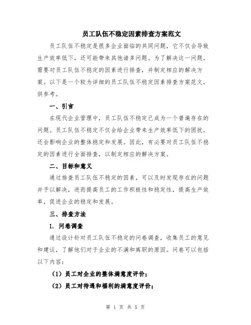 员工队伍不稳定因素排查方案范文