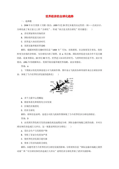 高中历史第八单元世界经济的全球化趋势第24课世界经济的全球化趋势练习含解析人教版必修2
