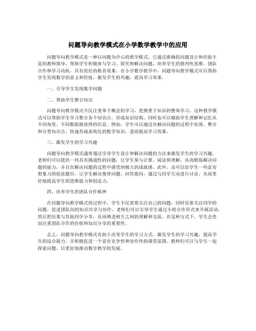 问题导向教学模式在小学数学教学中的应用