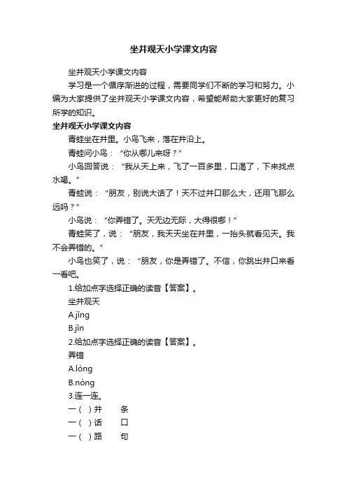 坐井观天小学课文内容
