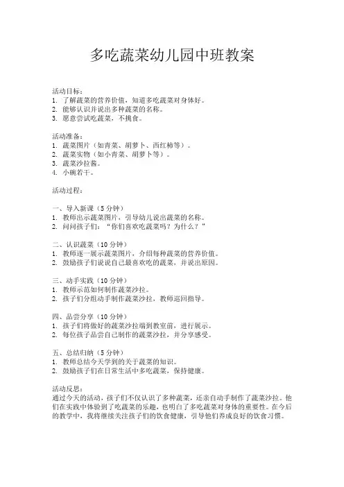 多吃蔬菜幼儿园中班教案