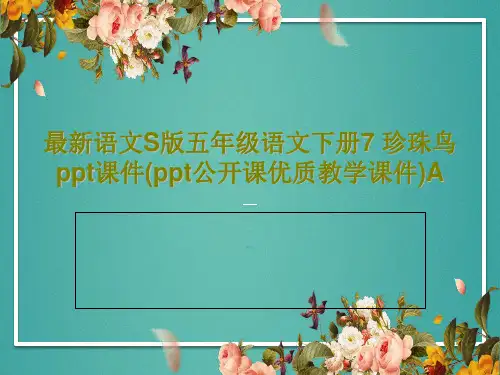 最新语文S版五年级语文下册7 珍珠鸟ppt课件(ppt公开课优质教学课件)APPT共22页
