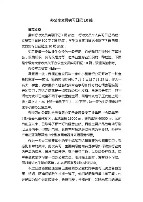 办公室文员实习日记10篇