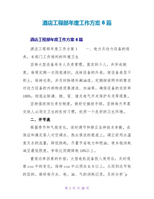 酒店工程部年度工作计划6篇