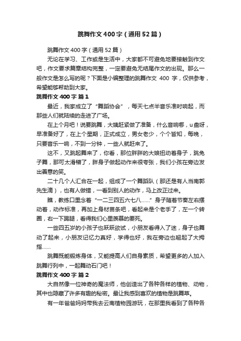 跳舞作文400字（通用52篇）