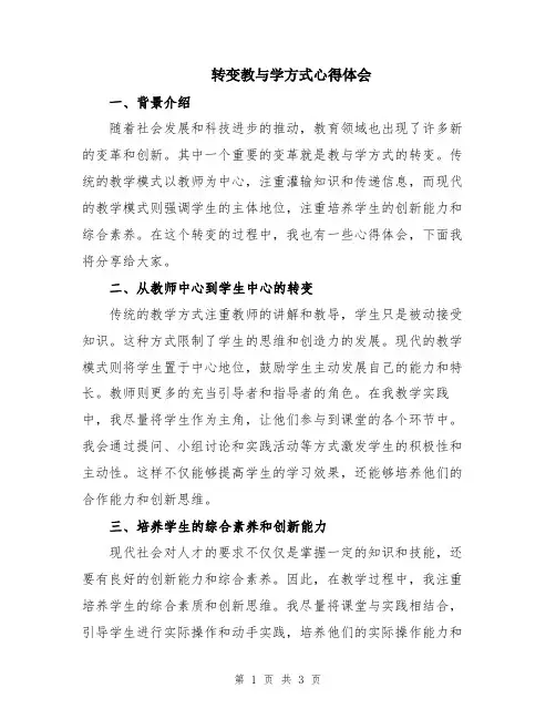 转变教与学方式心得体会