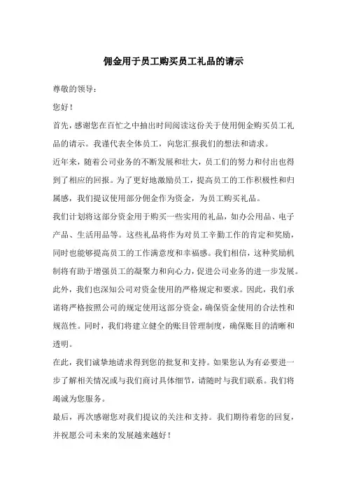佣金用于员工购买员工礼品的请示