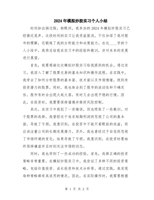 2024年模拟炒股实习个人小结