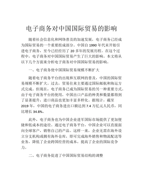 电子商务对中国国际贸易的影响