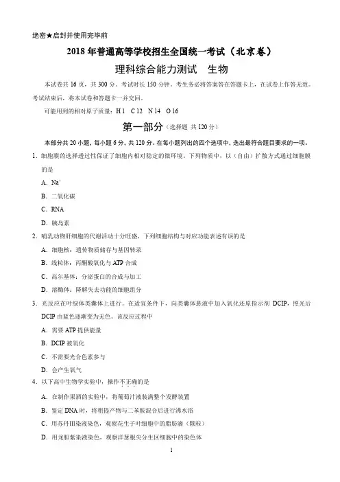 2018年北京理综生物高考试题(精校版)