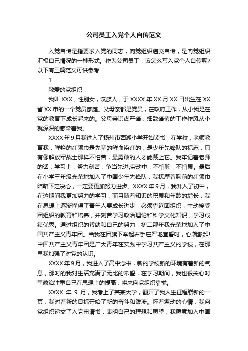 公司员工入党个人自传范文