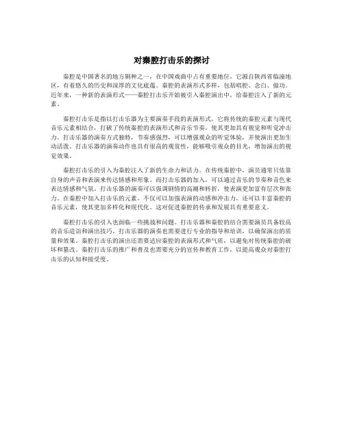 对秦腔打击乐的探讨